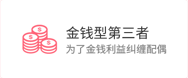 如何分离第三者